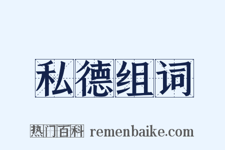 私德组词是什么意思的图片